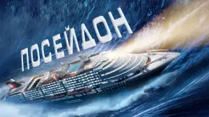 Задник к фильму "Посейдон" #810917