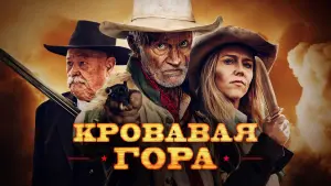 Задник к фильму "Кровавая гора" #446818