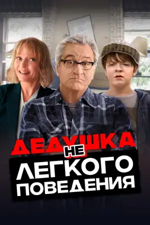 Постер к фильму "Дедушка нелёгкого поведения" #885599