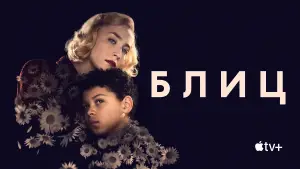 Задник к фильму "Блиц" #679745