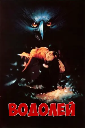 Постер к фильму "Водолей" #408643