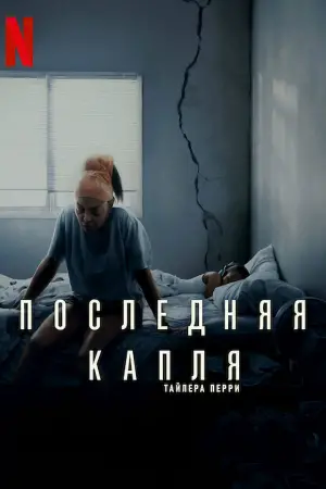 Постер к фильму "Последняя капля" #579626