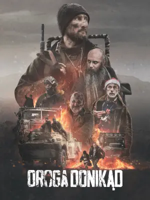 Постер к фильму "Дорога в никуда" #602779