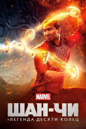 Постер к фильму "Шан-Чи и легенда десяти колец" #17315
