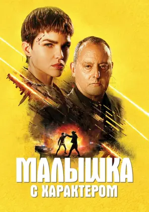 Постер к фильму "Малышка с характером" #66814