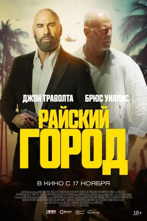 Постер к фильму "Райский город" #76015