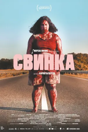 Постер к фильму "Свинка" #60462