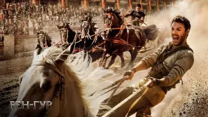 Видео к фильму Бен-Гур | Бен-Гур