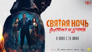 Задник к фильму "Святая ночь: Охотник на демонов" #781614