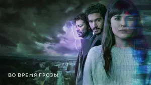 Задник к фильму "Во время грозы" #378665