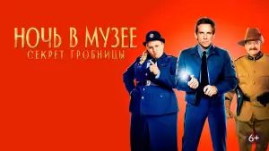 Задник к фильму "Ночь в музее: Секрет гробницы" #616546