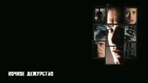 Задник к фильму "Ночное дежурство" #419348