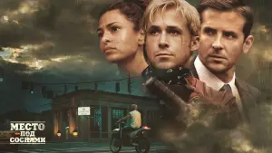 Задник к фильму "Место под соснами" #696284