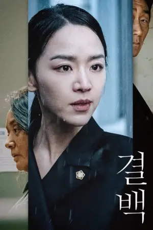 Постер к фильму "Невиновная" #343543