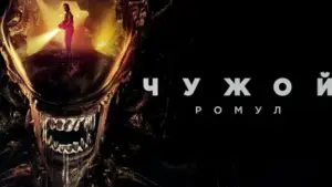 Задник к фильму "Чужой: Ромул" #546085