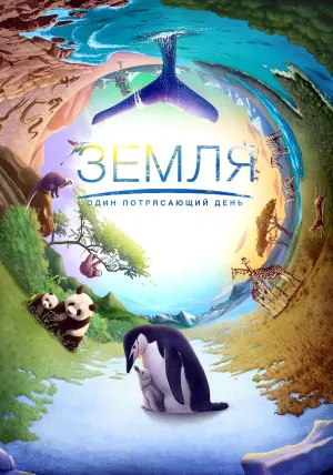 Постер к фильму "Земля: Один потрясающий день" #382414