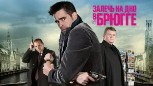 Видео к фильму Залечь на дно в Брюгге | Ken Is Ordered To Take Out Ray