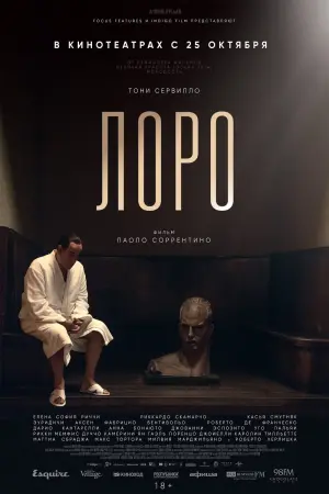 Постер к фильму "Лоро" #405246