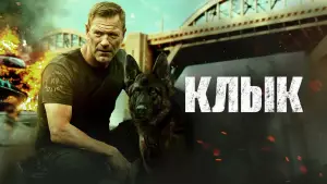 Задник к фильму "Клык" #748030