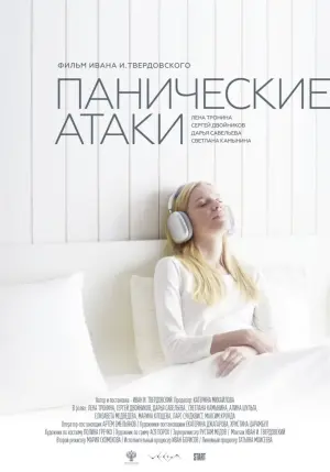 Постер к фильму "Панические атаки" #404854