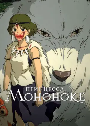 Постер к фильму "Принцесса Мононоке" #517819