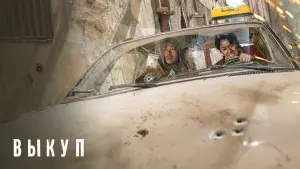 Задник к фильму "Выкуп" #374758