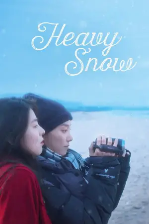 Постер к фильму "폭설" #916461