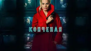 Задник к фильму "Конченая" #878976