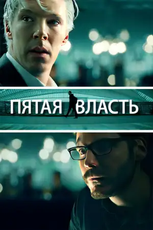 Постер к фильму "Пятая власть" #902983