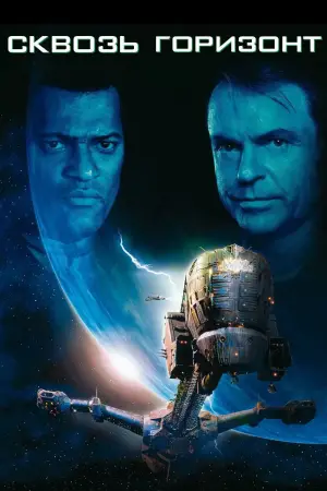 Постер к фильму "Сквозь горизонт" #662845