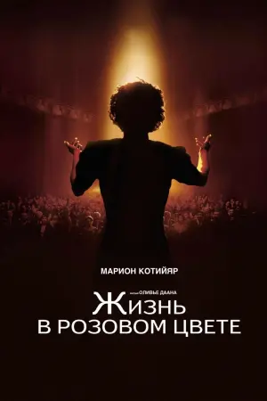 Постер к фильму "Жизнь в розовом цвете" #141823