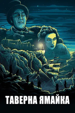 Постер к фильму "Таверна Ямайка" #433435