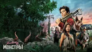 Задник к фильму "Любовь и монстры" #373420