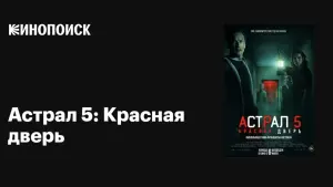 Задник к фильму "Астрал 5: Красная дверь" #9159