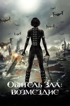 Постер к фильму "Обитель зла: Возмездие" #372828