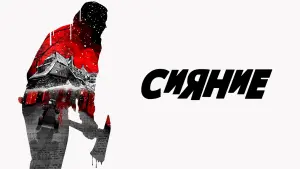 Задник к фильму "Сияние" #43643