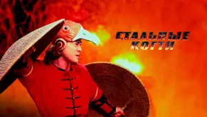 Задник к фильму "Стальные когти" #142000