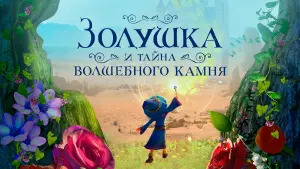 Задник к фильму "Золушка и тайна волшебного камня" #393508