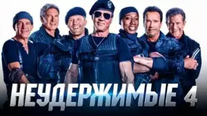 Задник к фильму "Неудержимые 4" #747161