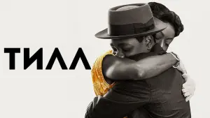 Задник к фильму "Тилл" #130122