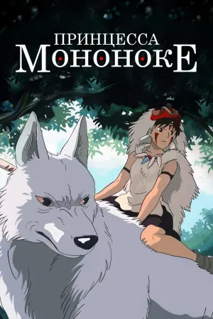 Постер к фильму "Принцесса Мононоке" #33661