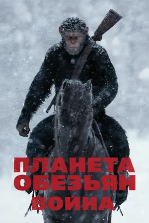 Постер к фильму "Планета обезьян: Война" #23465