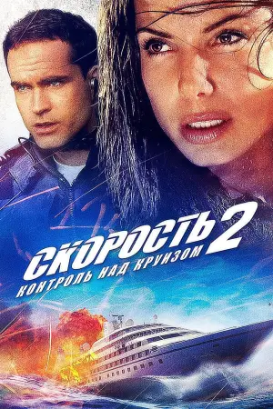 Постер к фильму "Скорость 2: Контроль над круизом" #79049