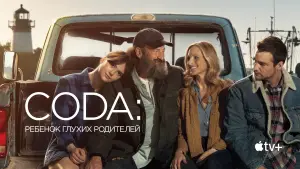 Задник к фильму "CODA: Ребенок глухих родителей" #590690