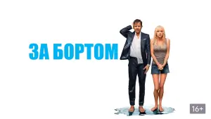 Видео к фильму За бортом | Трейлер №1