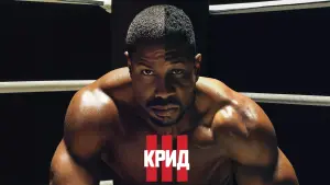 Видео к фильму Крид 3 | Крид 3 💥 Русский Super Bowl трейлер 💥 Фильм 2023