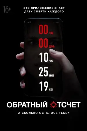 Постер к фильму "Обратный отсчет" #110038