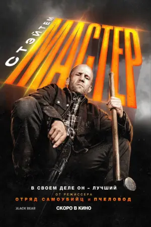Постер к фильму "Мастер" #516225