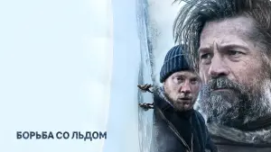 Задник к фильму "Борьба со льдом" #468972