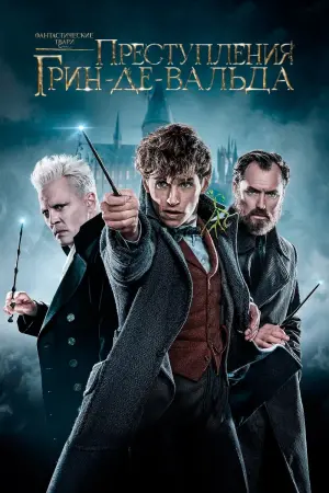 Постер к фильму "Фантастические твари: Преступления Грин-де-Вальда" #43184